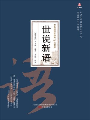 cover image of 世说新语